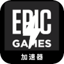 Epic游戏国内VPN