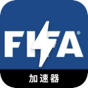 FIFA国内VPN